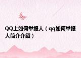 QQ上如何舉報人（qq如何舉報人簡介介紹）