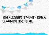 圓通人工客服電話24小時(shí)（圓通人工24小時(shí)電話簡(jiǎn)介介紹）