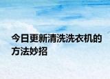 今日更新清洗洗衣機的方法妙招