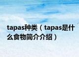 tapas種類（tapas是什么食物簡(jiǎn)介介紹）