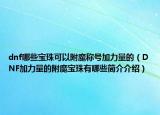 dnf哪些寶珠可以附魔稱號(hào)加力量的（DNF加力量的附魔寶珠有哪些簡(jiǎn)介介紹）