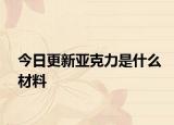 今日更新亞克力是什么材料