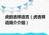 虎的吉祥語言（虎吉祥語簡介介紹）