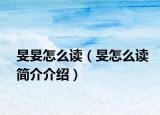 旻妟怎么讀（旻怎么讀簡介介紹）