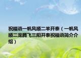 祝福語一帆風(fēng)順二羊開泰（一帆風(fēng)順二龍騰飛三陽開泰祝福語簡介介紹）
