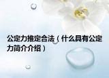 公定力推定合法（什么具有公定力簡(jiǎn)介介紹）