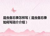 昆蟲備忘錄怎樣寫（昆蟲備忘錄如何寫簡介介紹）