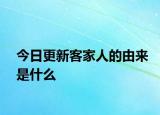今日更新客家人的由來(lái)是什么