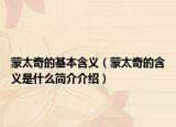 蒙太奇的基本含義（蒙太奇的含義是什么簡介介紹）