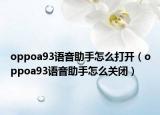 oppoa93語音助手怎么打開（oppoa93語音助手怎么關(guān)閉）