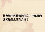 撲克牌中各種牌的含義（撲克牌的含義是什么簡介介紹）