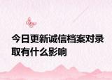 今日更新誠信檔案對錄取有什么影響
