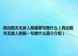 西出陽關(guān)無故人前面那句是什么（西出陽關(guān)無故人的前一句是什么簡介介紹）