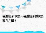 碧波仙子 演員（碧波仙子的演員簡介介紹）
