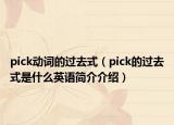 pick動(dòng)詞的過去式（pick的過去式是什么英語簡介介紹）