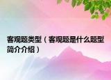 客觀題類型（客觀題是什么題型簡介介紹）