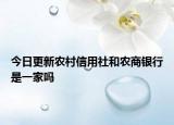 今日更新農村信用社和農商銀行是一家嗎