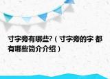 寸字旁有哪些?（寸字旁的字 都有哪些簡介介紹）
