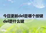 今日更新del是哪個按鍵 del是什么鍵