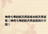 神舟七號的航天員是誰女航天員是誰（神舟七號的航天員是誰簡介介紹）