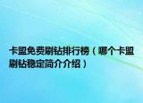 卡盟免費(fèi)刷鉆排行榜（哪個卡盟刷鉆穩(wěn)定簡介介紹）