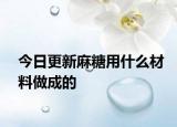 今日更新麻糖用什么材料做成的