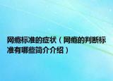 網(wǎng)癮標(biāo)準(zhǔn)的癥狀（網(wǎng)癮的判斷標(biāo)準(zhǔn)有哪些簡介介紹）