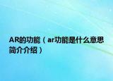 AR的功能（ar功能是什么意思簡(jiǎn)介介紹）