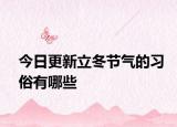 今日更新立冬節(jié)氣的習(xí)俗有哪些
