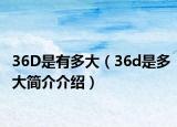 36D是有多大（36d是多大簡(jiǎn)介介紹）