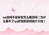 qq空間不是好友怎么看空間（為什么看不了qq好友的空間簡介介紹）