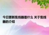 今日更新集線器是什么 關于集線器的介紹