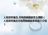 人有悲歡離合,月有陰晴圓缺怎么理解（人有悲歡離合月有陰晴圓缺意思簡(jiǎn)介介紹）