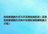 告知承諾制方式與不采用告知區(qū)別（采用告知承諾制方式和不采用區(qū)別有哪些簡介介紹）