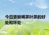 今日更新喝茶葉茶的好處和壞處