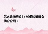 怎么珍惜糧食?（如何珍惜糧食簡(jiǎn)介介紹）