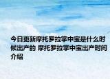 今日更新摩托羅拉掌中寶是什么時(shí)候出產(chǎn)的 摩托羅拉掌中寶出產(chǎn)時(shí)間介紹