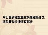 今日更新鍵盤查找快捷鍵是什么 鍵盤查找快捷鍵有哪些