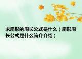 求扇形的周長公式是什么（扇形周長公式是什么簡介介紹）