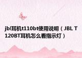 jbl耳機(jī)t110bt使用說明（JBL T120BT耳機(jī)怎么看指示燈）