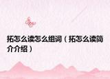 拓怎么讀怎么組詞（拓怎么讀簡(jiǎn)介介紹）