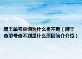 順豐單號查詢?yōu)槭裁床椴坏剑権S查單號查不到是什么原因簡介介紹）