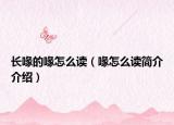 長喙的喙怎么讀（喙怎么讀簡介介紹）