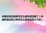 申通沒有快遞單號怎么查快遞到哪了（申通快遞沒有訂單號怎么查物流簡介介紹）