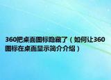 360把桌面圖標隱藏了（如何讓360圖標在桌面顯示簡介介紹）