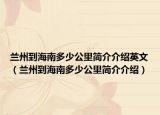 蘭州到海南多少公里簡介介紹英文（蘭州到海南多少公里簡介介紹）