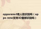 opporeno3有人臉識(shí)別嗎（oppo reno支持3D面部識(shí)別嗎）
