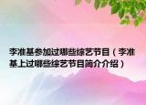 李準基參加過哪些綜藝節(jié)目（李準基上過哪些綜藝節(jié)目簡介介紹）