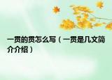一貫的貫怎么寫（一貫是幾文簡介介紹）