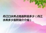 丹江口水庫占地面積是多少（丹江水庫多少面積簡介介紹）